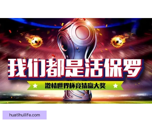 世界杯精彩对决即时竞猜平台助你精准预测比分赢大奖